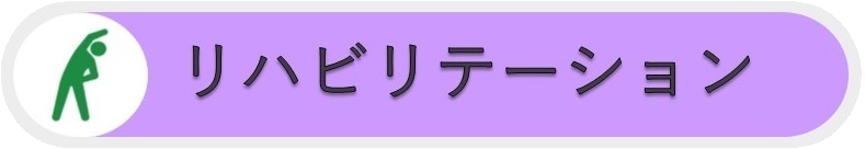 リハビリテーションの御案内