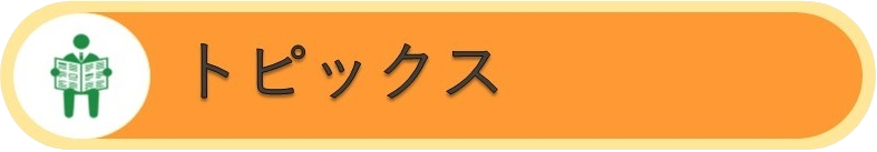 トピックス・おしらせ